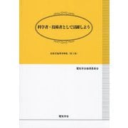 科学者・技術者として活躍しよう(技術者倫理事例集〈第3集〉) [単行本]