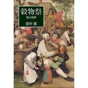 穀物祭－詩と批評 [単行本]