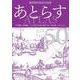 あとらす<№50>－投稿による総合文芸誌 [単行本]