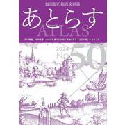 あとらす<№50>－投稿による総合文芸誌 [単行本]