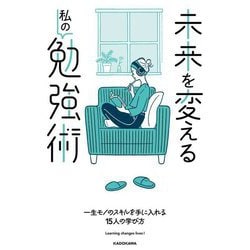 未来を変える私の勉強術―一生モノのスキルを手に入れる15人の学び方 [単行本]