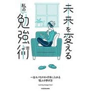 未来を変える私の勉強術―一生モノのスキルを手に入れる15人の学び方 [単行本]