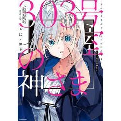 303号室の神さま [単行本]