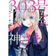 303号室の神さま [単行本]