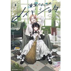 凍堂くんちのメイドショタ　1<1>(MFC キューンシリーズ) [コミック]