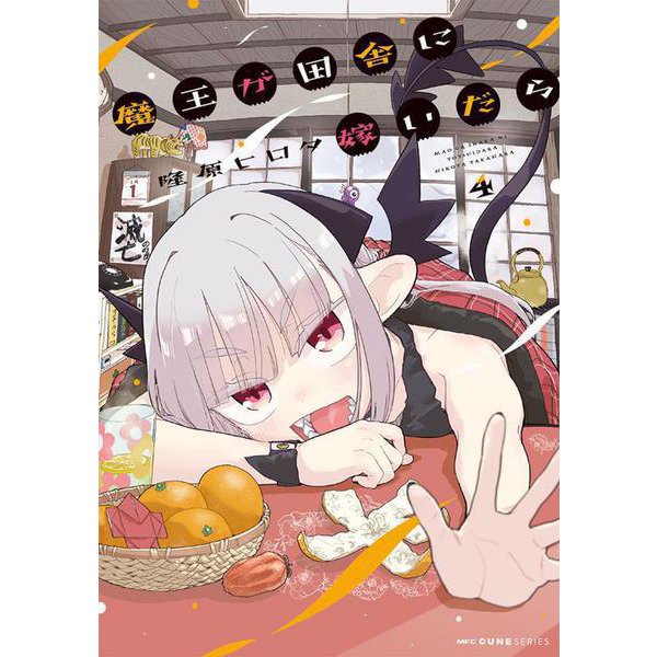 魔王が田舎に嫁いだら　4<4>(MFC キューンシリーズ) [コミック]