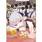 魔王が田舎に嫁いだら　4<4>(MFC キューンシリーズ) [コミック]