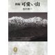 新編 可愛い山(ヤマケイ文庫クラシックス) [文庫]
