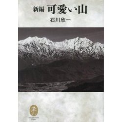 新編 可愛い山(ヤマケイ文庫クラシックス) [文庫]