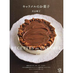 キャラメルのお菓子―RECETTES au CARAMEL(料理とお菓子) [単行本]