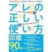アレの正しい使い方図鑑―知ればもっと役立つ暮らしの道具 [単行本]