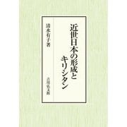 近世日本の形成とキリシタン [単行本]