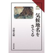気候地名をさぐる(読みなおす日本史) [全集叢書]