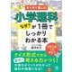 小学理科のなぜ?が1冊でしっかりわかる本―マンガで楽しく! [単行本]