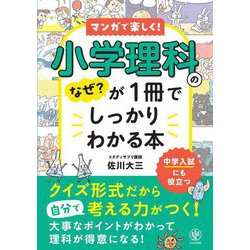 小学理科のなぜ?が1冊でしっかりわかる本―マンガで楽しく! [単行本]