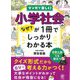 小学社会のなぜ?が1冊でしっかりわかる本―マンガで楽しく! [単行本]