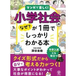 小学社会のなぜ?が1冊でしっかりわかる本―マンガで楽しく! [単行本]