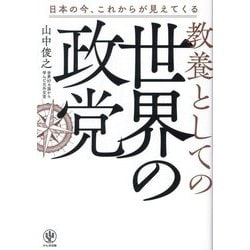 教養としての世界の政党―日本の今、これからが見えてくる [単行本]