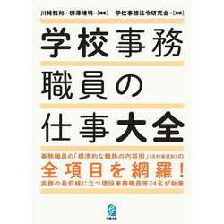 学校事務職員の仕事大全 [単行本]