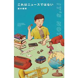 これはニュースではない―IT'S NOT UNUSUAL [単行本]