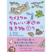 カメスケのかわいい水辺の生き物<２> [図鑑]