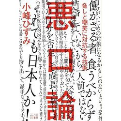 悪口論―脅しと嘲笑に対抗する技術 [単行本]