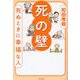 死の壁―死ぬときに幸福な人 [単行本]