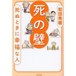 死の壁―死ぬときに幸福な人 [単行本]