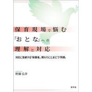 保育現場で悩む「おとな」への理解と対応：対応に苦慮する「保護者」、関わりにとまどう「同僚」 [単行本]