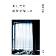 あしたの風景を探しに [単行本]