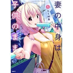 妻の中身は子供のままだったのである。　1<1>(MFC) [コミック]