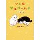 ツレ猫　マルルとハチ　いろぬり版(ワイドKC) [コミック]