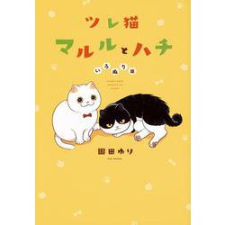 ツレ猫　マルルとハチ　いろぬり版(ワイドKC) [コミック]