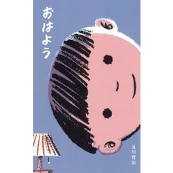 おはよう(講談社の創作絵本―さがるまーた) [絵本]