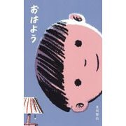 おはよう(講談社の創作絵本―さがるまーた) [絵本]