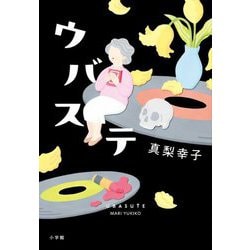 ウバステ [単行本]