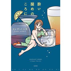 酔い醒めのころに [単行本]