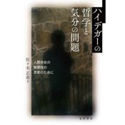 ハイデガーの哲学と気分の問題―人間存在の有限性の思索のために [単行本]