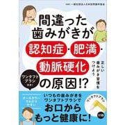間違った歯みがきが認知症・肥満・動脈硬化の原因!?－ワンタフトブラシ付き！　正しい歯みがき習慣をつけよう [単行本]