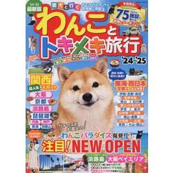 わんことトキメキ旅行'24～'25(コスミックムック) [ムックその他]