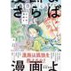 さらば、漫画よ　上 [コミック]