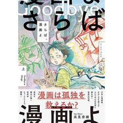 さらば、漫画よ　上 [コミック]