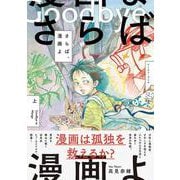 さらば、漫画よ　上 [コミック]