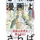 さらば、漫画よ　下 [コミック]
