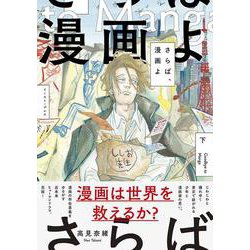 さらば、漫画よ　下 [コミック]