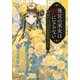 後宮の巫女は妃にならない―恋をしたのはあやまちですか?(小学館文庫キャラブン!) [文庫]