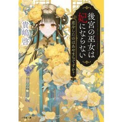 後宮の巫女は妃にならない―恋をしたのはあやまちですか?(小学館文庫キャラブン!) [文庫]