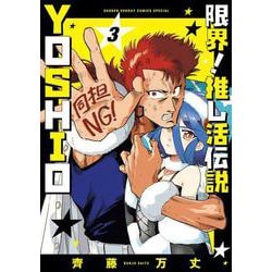 限界！推し活伝説 YOSHIO<３>(サンデーうぇぶりコミックス) [コミック]