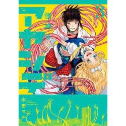 アヤシデ 怪神手<３>(マンガワンコミックス) [コミック]