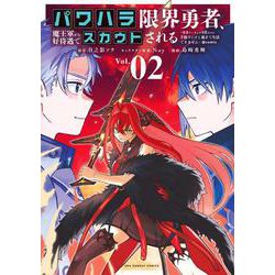 パワハラ限界勇者、魔王軍から好待遇でスカウトされる＠comic<２>－～勇者ランキング1位なのに手取りがゴミ過ぎて生活できません～(マンガワンコミックス) [コミック]